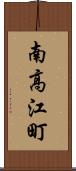 南高江町 Scroll