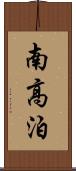 南高泊 Scroll