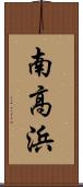 南高浜 Scroll
