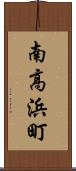 南高浜町 Scroll