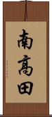 南高田 Scroll