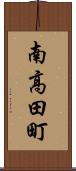 南高田町 Scroll