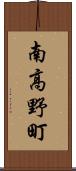 南高野町 Scroll