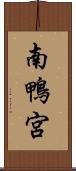 南鴨宮 Scroll