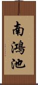 南鴻池 Scroll