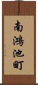 南鴻池町 Scroll