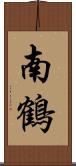 南鶴 Scroll