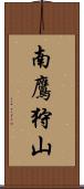 南鷹狩山 Scroll