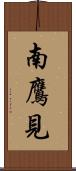 南鷹見 Scroll