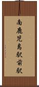 南鹿児島駅前駅 Scroll