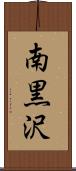 南黒沢 Scroll