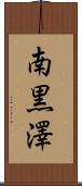 南黒澤 Scroll