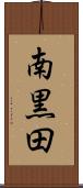 南黒田 Scroll
