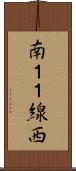 南１１線西 Scroll