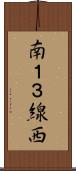 南１３線西 Scroll