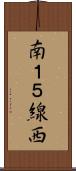 南１５線西 Scroll