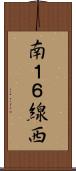 南１６線西 Scroll