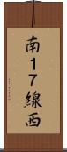 南１７線西 Scroll