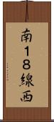 南１８線西 Scroll