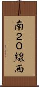 南２０線西 Scroll