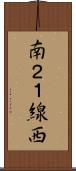 南２１線西 Scroll