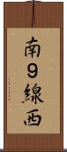 南９線西 Scroll