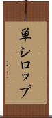単シロップ Scroll