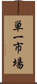 単一市場 Scroll