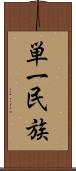 単一民族 Scroll