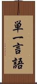単一言語 Scroll