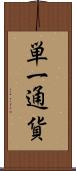 単一通貨 Scroll