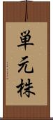 単元株 Scroll