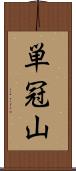 単冠山 Scroll