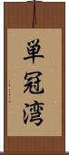 単冠湾 Scroll