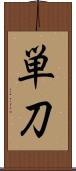 単刀 Scroll