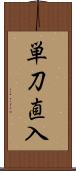 単刀直入 Scroll