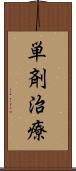 単剤治療 Scroll