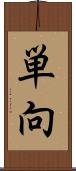 単向 Scroll
