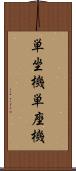 単坐機 Scroll