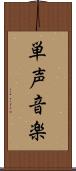 単声音楽 Scroll