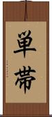 単帯 Scroll