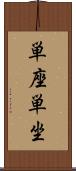 単座 Scroll
