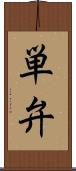 単弁 Scroll