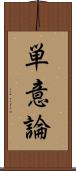 単意論 Scroll