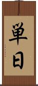 単日 Scroll