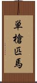 単槍匹馬 Scroll