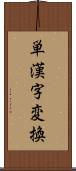 単漢字変換 Scroll