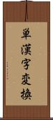 単漢字変換 Scroll