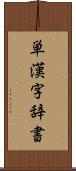 単漢字辞書 Scroll