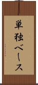 単独ベース Scroll